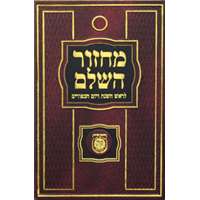 Machzor Hasholeim Rosh Hashana e Yom Kippur (hebraico) Médio - Vinho