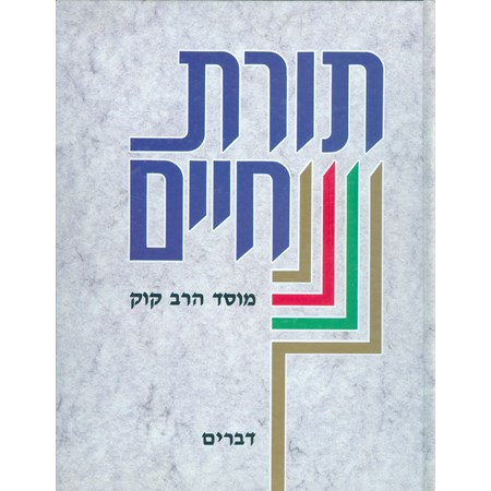 Torat Chayim - Devarim (em hebraico)
