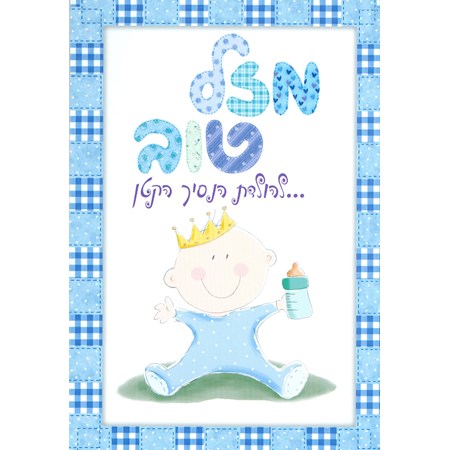 Cartão para nascimento de bebê Mazal Tov - Menino