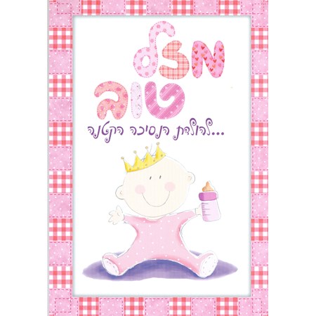 Cartão para nascimento de bebê Mazal Tov - Menina