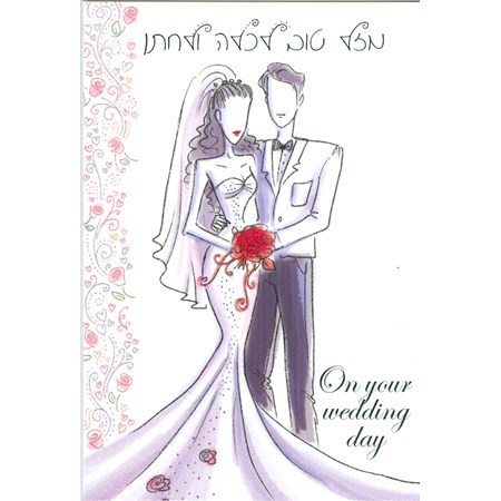 Cartão  para casamento com noivos