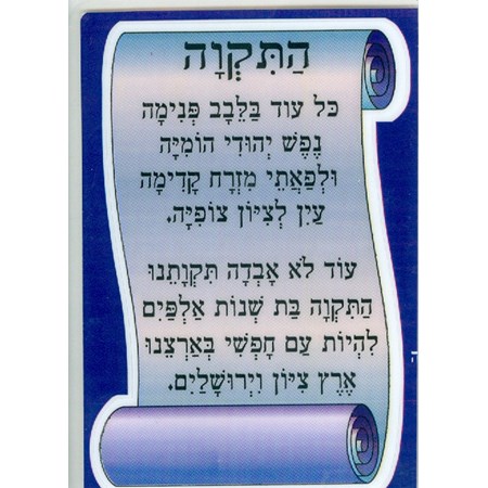 Cartão com Hatikvá (hino de Israel) platificado