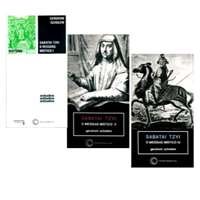 Coleção Sabatai Tzvi (3 volumes)