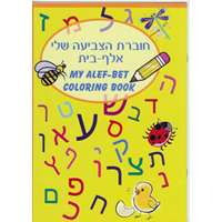 My Alef-Bet Coloring Book