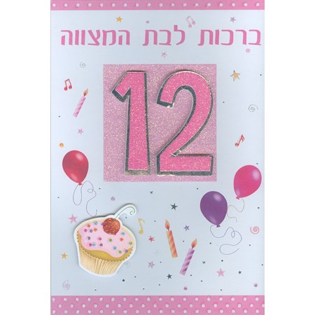 Cartão Bat Mitzvá 12 e Cupcake em relevo